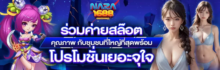 นาซ่า168